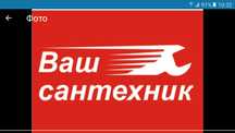 Чистка канализации монтаж,установка сантехники