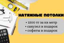 От 600тг НАТЯЖНОЙ ПОТОЛОК,Натяжные потолки,Астана