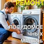 Ремонт посудомоечных  стиральных машин