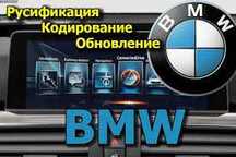 Кодирование опций и русификация BMW F-серии и G-серии