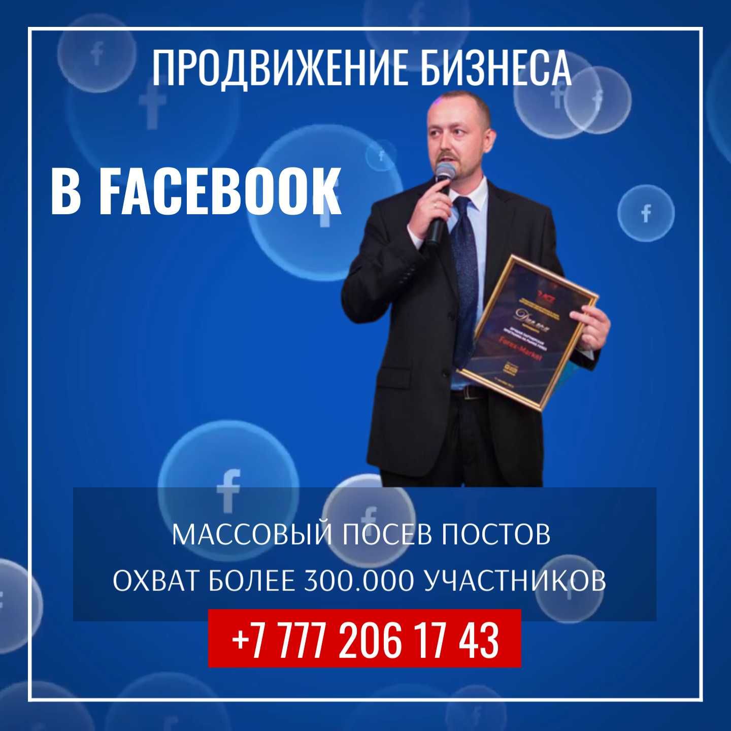 Ваше предложение – на огромную аудиторию! Facebook