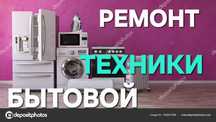 Ремонт стиральных посудомоечных холодильников духовок варочные