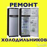 Ремонт холодильников! И морозильников!