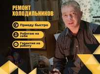 Ремонт холодильников