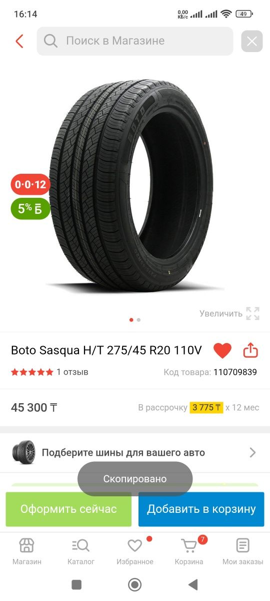 Шины Boto Sasqua H/T 275 45 R20 110V
