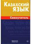 Казахский язык. Самоучитель
