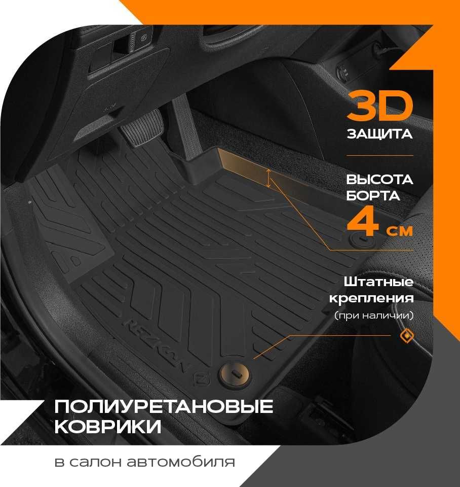 Коврики модельные в салон из полиуретана на разные модели автомобилей