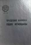 Продам трудовую книжку СССР