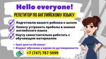 репетитор английского