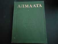 Большая книга Энциклопедия АЛМА-АТА 1970-х годов
