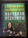 А. Ф. Конев, Л. С.Конева Современная энциклопедия нородной медицины