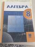 Алгебра за 8 класс