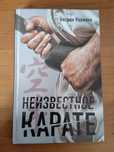 продам книгу "Неизвестное каратэ"