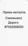 Прием металла самовывоз 55 тг