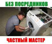 Ремонт стиральных машин, ремонт стиралки