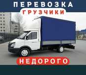 Газель грузчики мебельщики грузоперевозки вывоз мусора