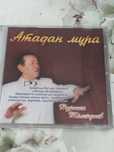 Отырар сазы  CD диск