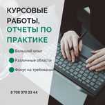 Написание отчета по практике, курсовая/преддипломная работа