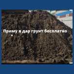 Грунт для земельного участка бесплатно