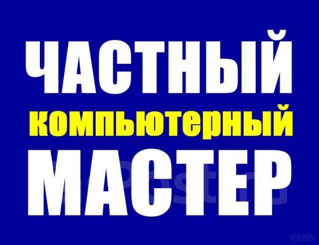 Программист на выезд. Установка и настройка. Усть-Каменогорск