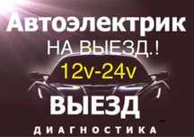 Автоэлектрик на выезд ремонт генератора и стартера 24/7