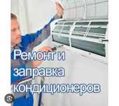 Чистка,ремонт,заправка кондиционеров