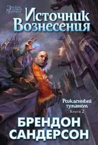 эпичное фэнтези Б.Сандерсона