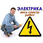 Услуги электрика