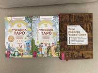 Продам книги и учебные карты таро