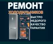 Ремонт Холодильников морозильников