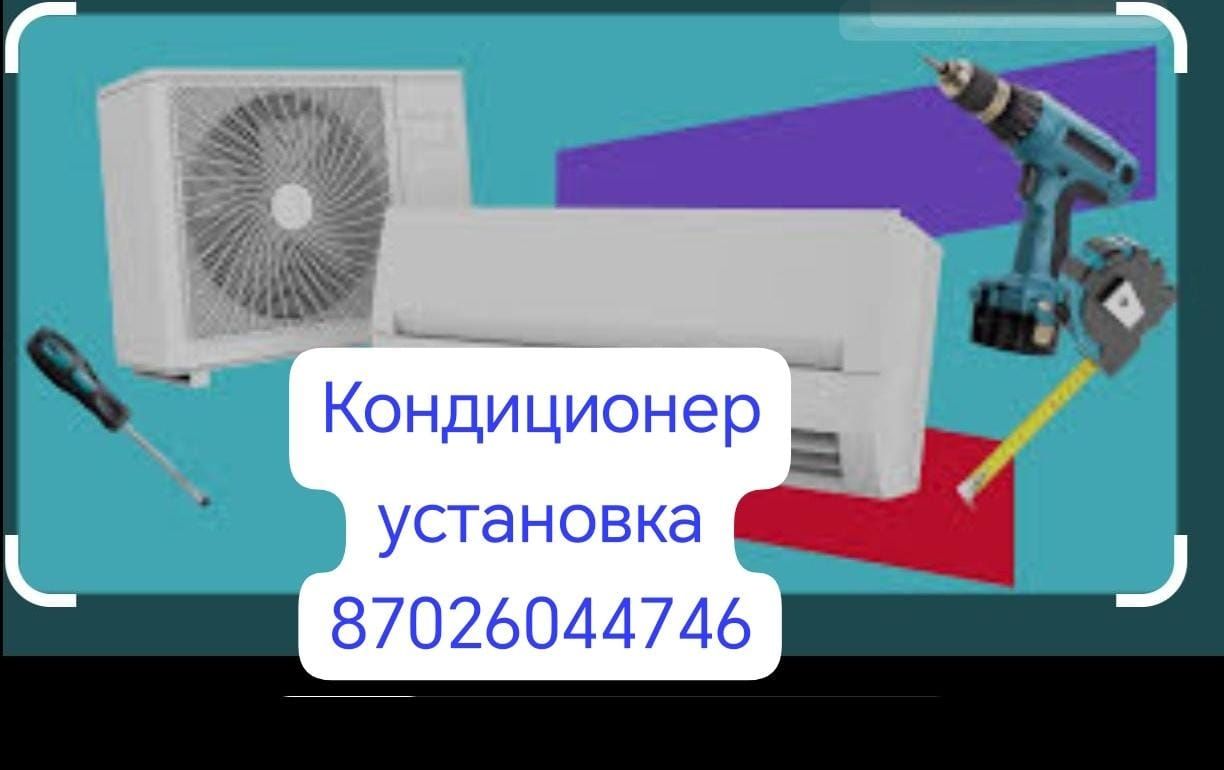 Установка кондиционер жасамймыз журамыз