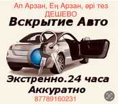 Вскрытие авто, медвежатник актау, Көліктің есігін ашу, прикурим авто