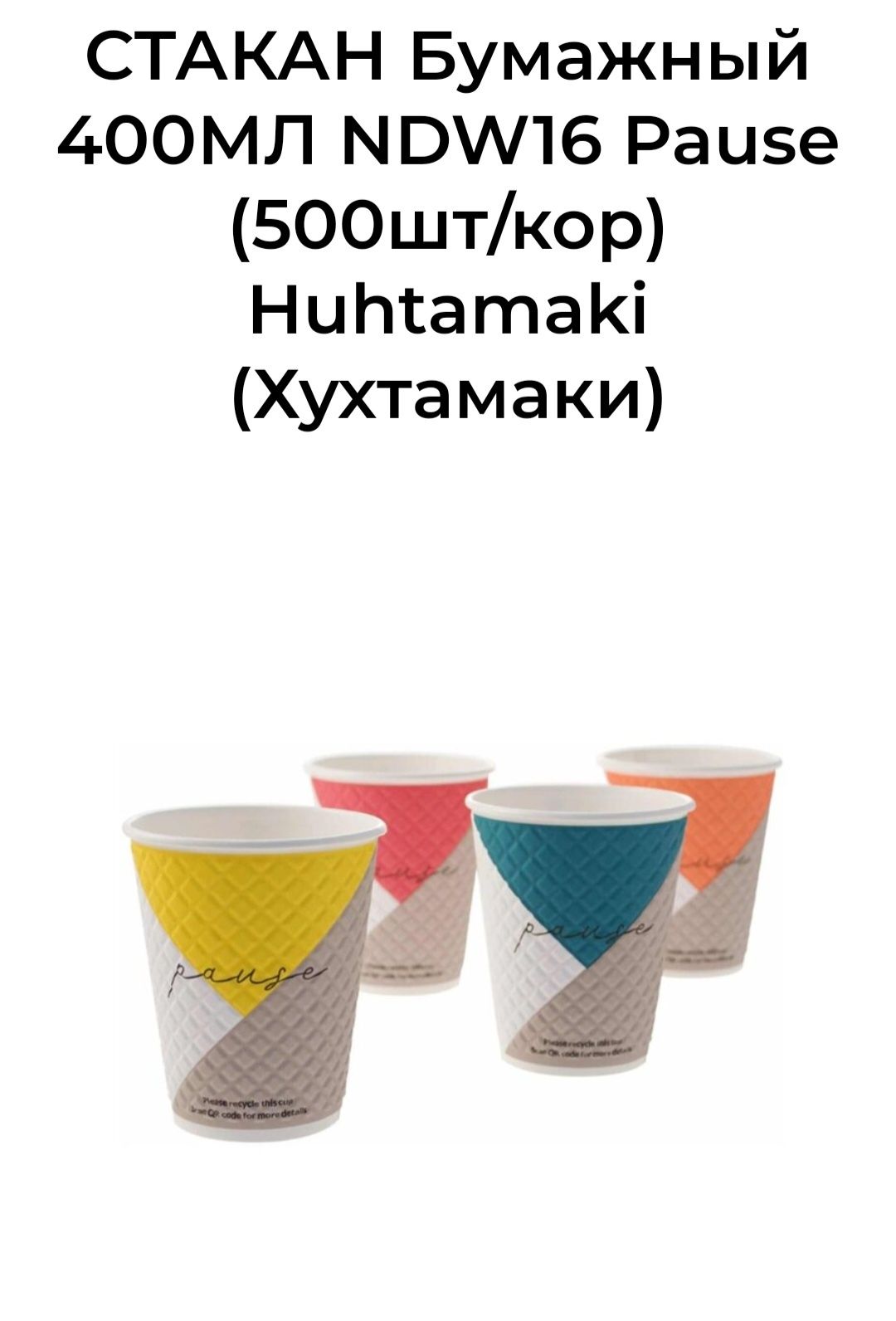 Стаканы бумажные посуда одноразовая