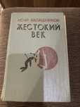 Продам книгу «Жестокий   век» раритет