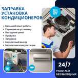 Заправка кондиционера ремонт чистка дозаправка Установка продажа акция