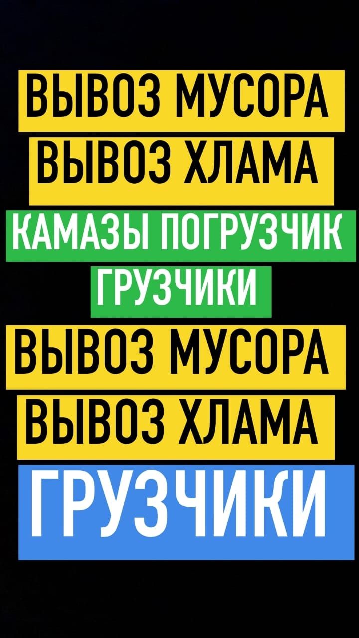 Вывоз МУСОРА, Хлам старую мебель итд. Чистка территории. Вывоз золы.