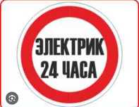 Электрик 24/7  ремонт электрощитов замена автоматов