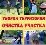Уборка территорий
