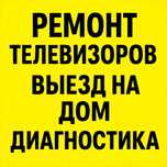 Ремонт Телевизоров