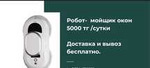 Аренда Робот мойщик окон