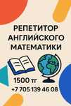 Репетитор английского языка и математики