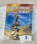 “Қазақстан тарихынан әңгімелер”,5 сынып, ‘Атамұра’ 2010