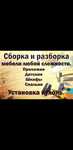 Разборка и сборка корпусной мебели