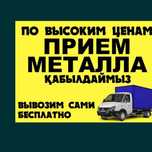 Прием металла дорого!!! Темір қабылдаймыз!!!
