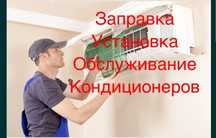 Обслуживание кондиционеров