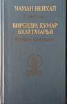 Книга  из серии "Библиотека индийской литературы"