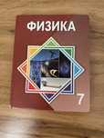 Физика 7класс, Р.Башарұлы