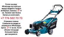 Газонокосилка. Газон ору