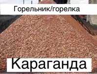Горельник горелка гарельник гарелка горелая самосвалом с доставкой