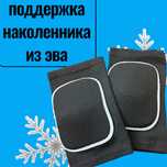 Наколенники ева для волейбола и йоги